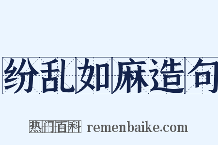 纷乱如麻造句是什么意思的图片
